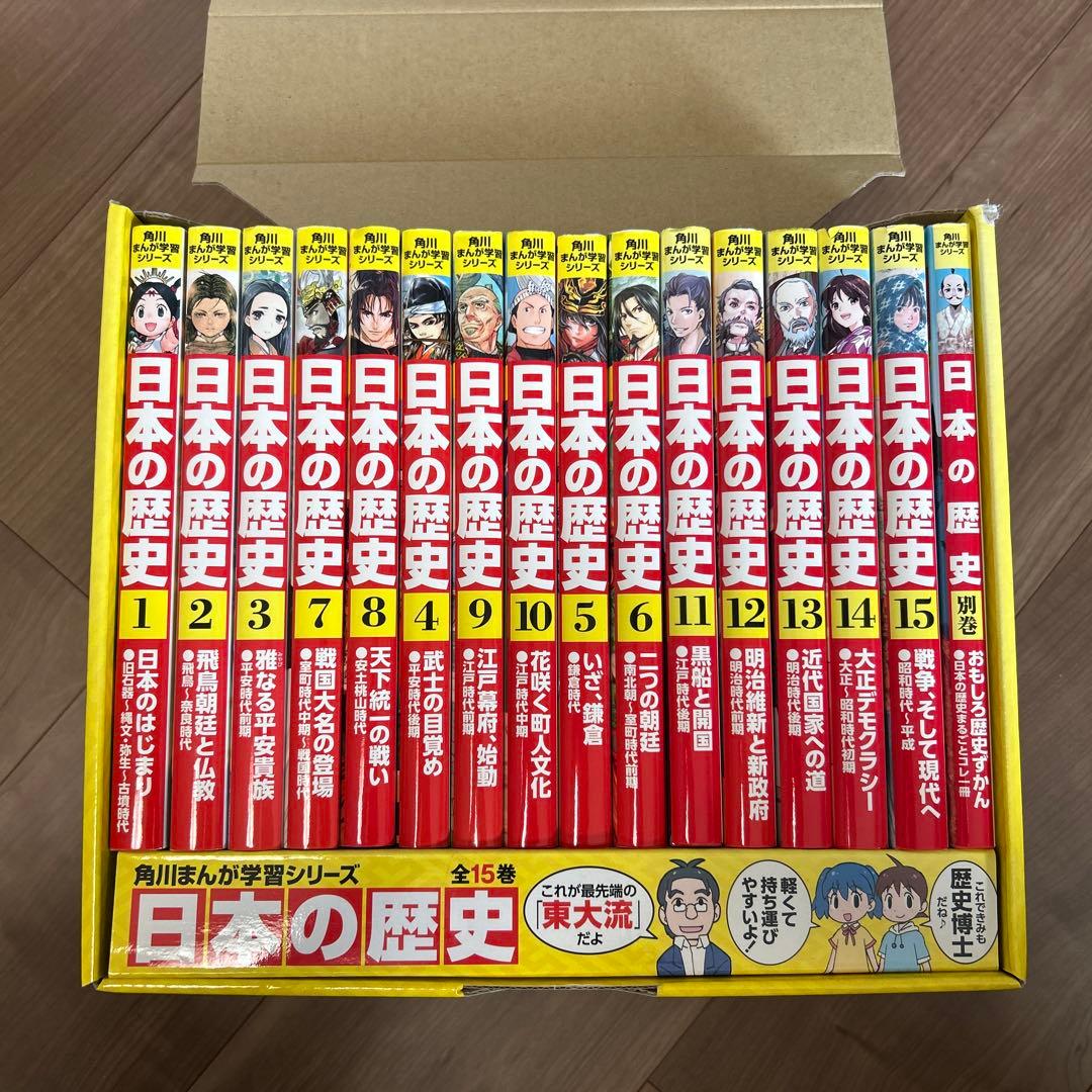 日本の歴史 ☆(ネット書店用全15巻セット)☆角川まんが学習シリーズ