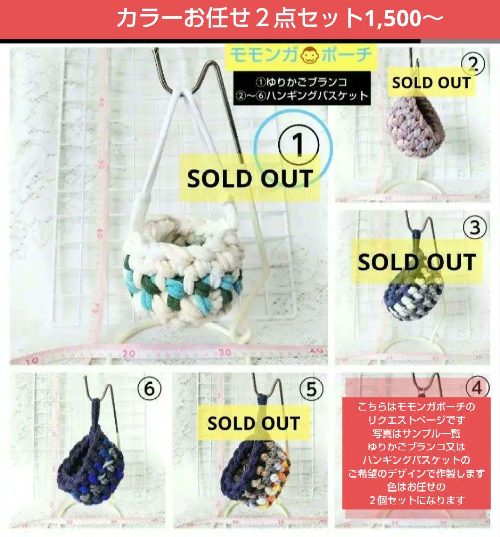 リクエストページ♡モモンガかごポーチ♡カラーお任せ２個セットハンギングバスケット