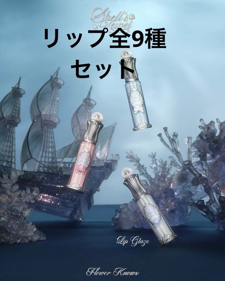 フラワーノーズシェルズジュエルシリーズリップ全9点セット