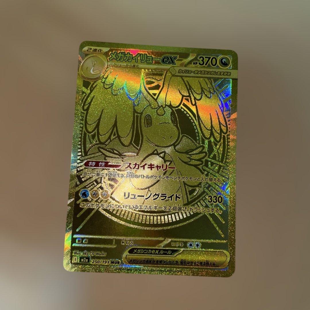 た*や様 メガカイリューex MUR 250/193