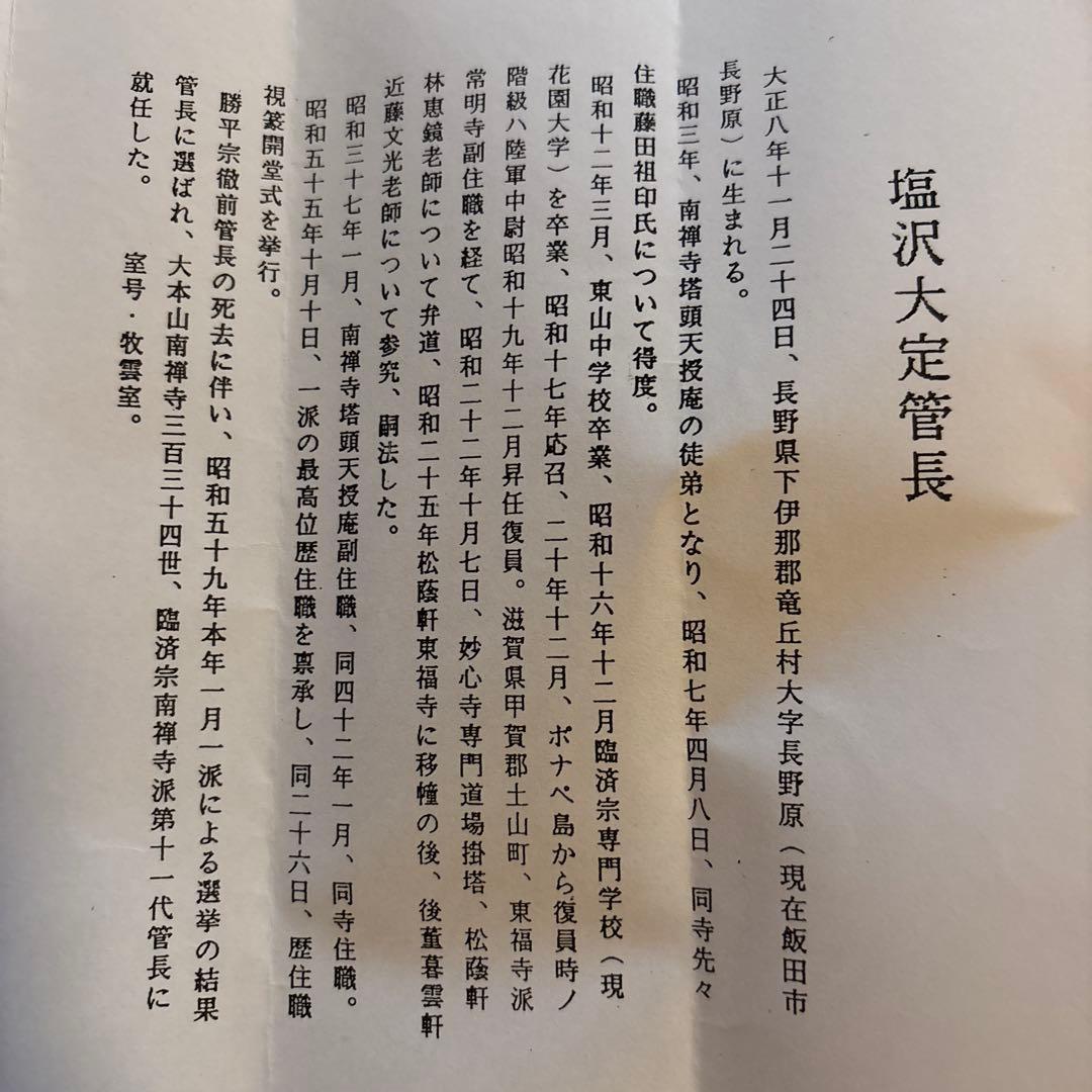 掛軸　色紙表装　南禅寺　塩沢大定　牧雲