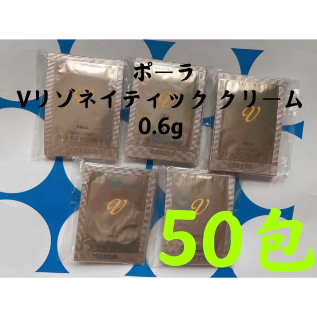 ポーラpola Vリゾネイティック クリーム 0.6g ✖️50包