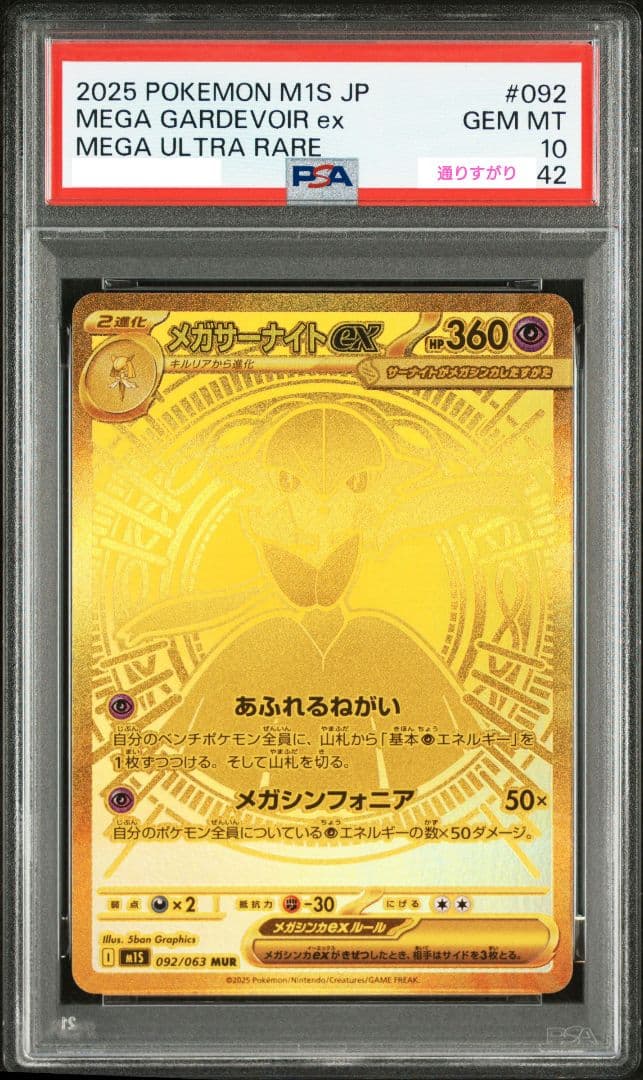 ★期間限定価格★【PSA10】メガサーナイトex MUR 092/063
