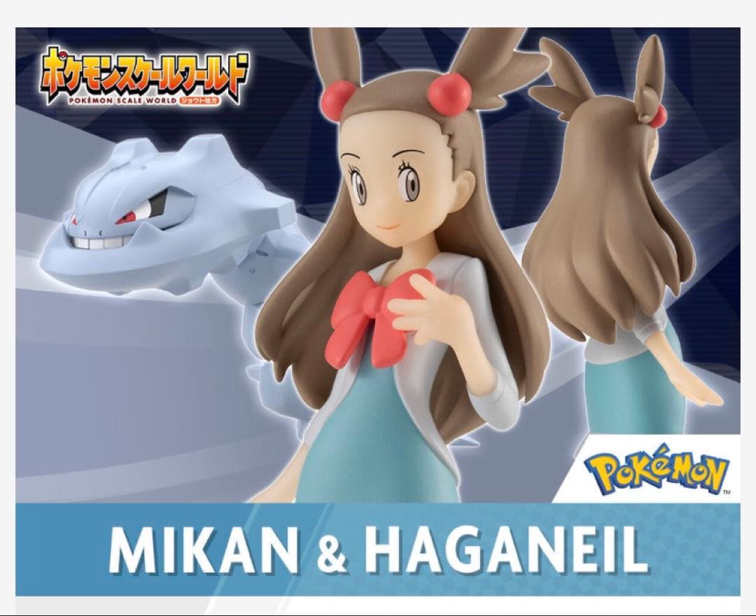 早い者勝ちポケモンスケールワールド ジョウト地方 ミカン&ハガネール