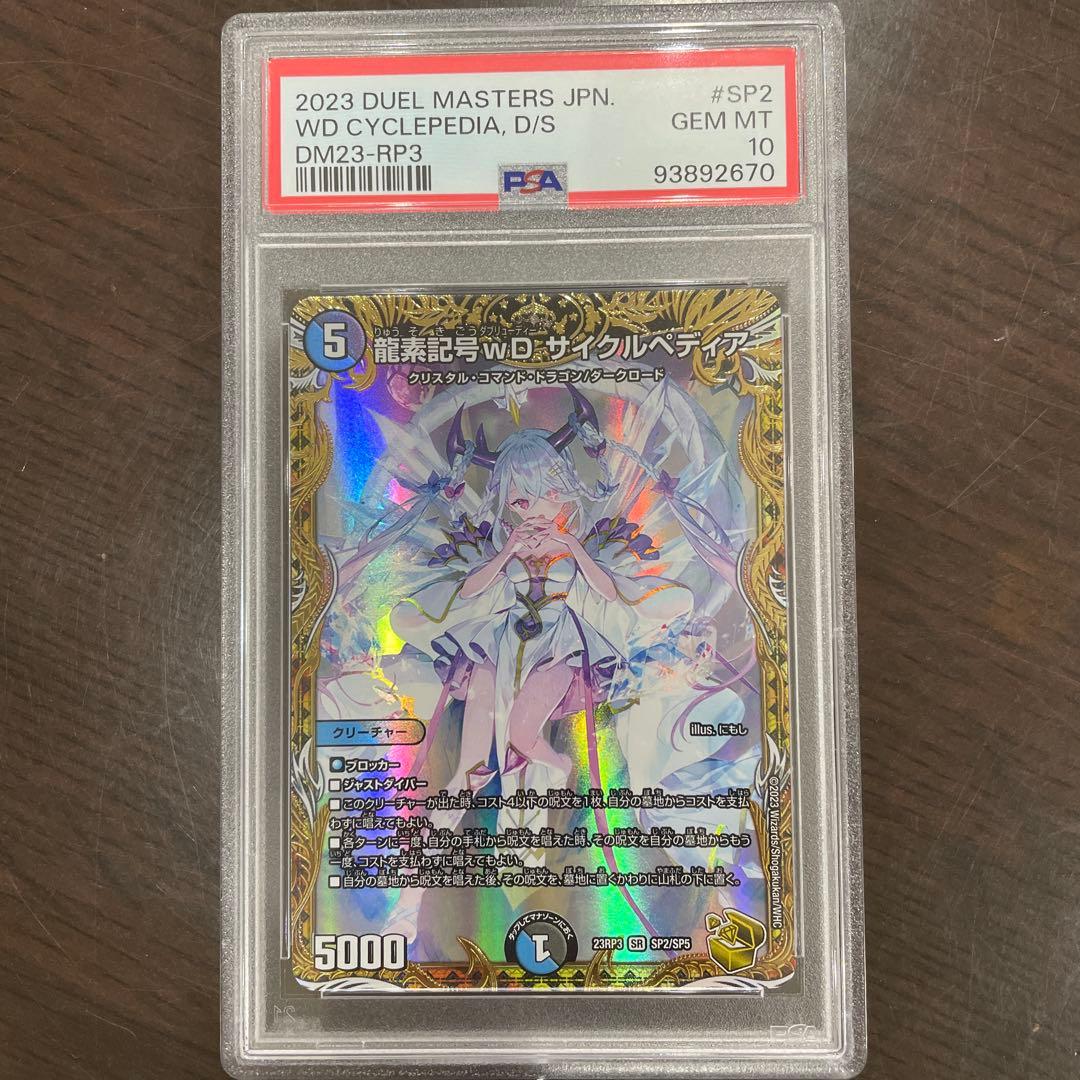 psa10 デュエルマスターズ 龍素記号wD：サイクルペディア　金トレジャー
