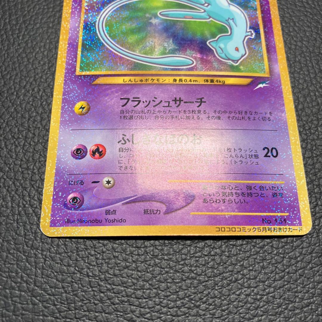 ひかるミュウ　旧裏　ポケモンカード　コロコロコミック　プロモ