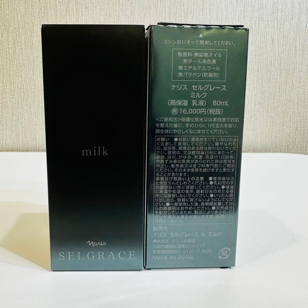 ナリス セルグレースミルク 80mL 2本セット