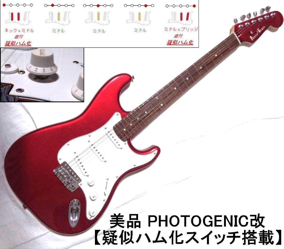 美品・疑似ハムPU化スイッチ搭載フォトジェニック製ストラト改・未使用ストラップ付