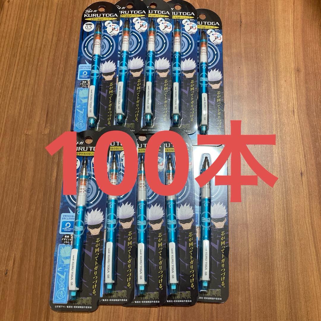 クルトガ　呪術廻戦　五条悟