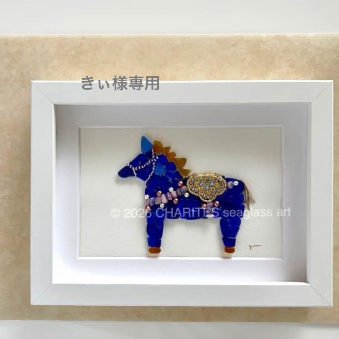 きぃ　ダーラナホース〜コバルトブルー〜　シーグラスアート／馬／ユニコーン