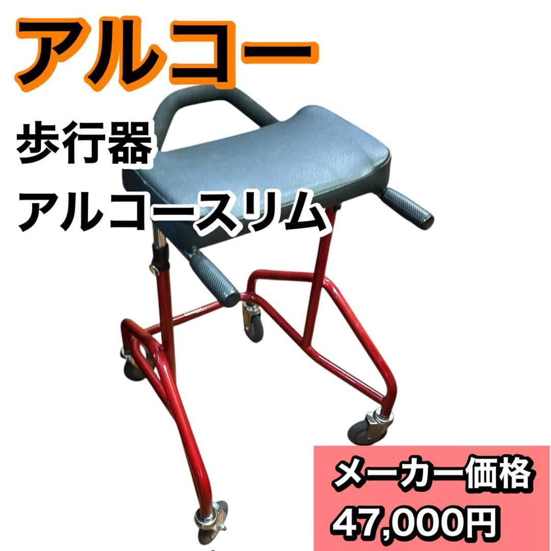 アルコースリム　（星光医療器製作所）100607 歩行器