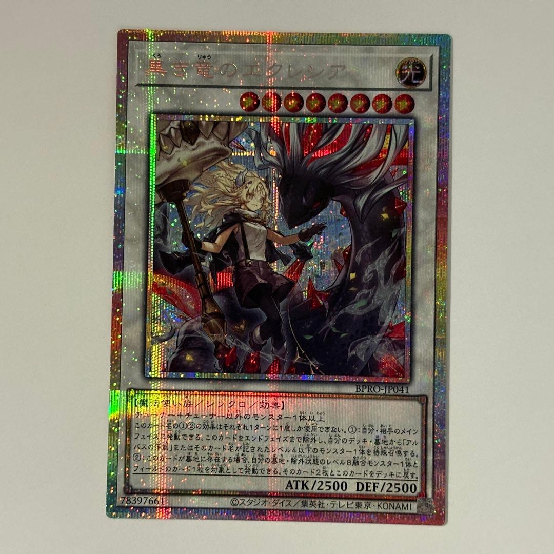 黒き竜のエクレシア プリシク 1枚