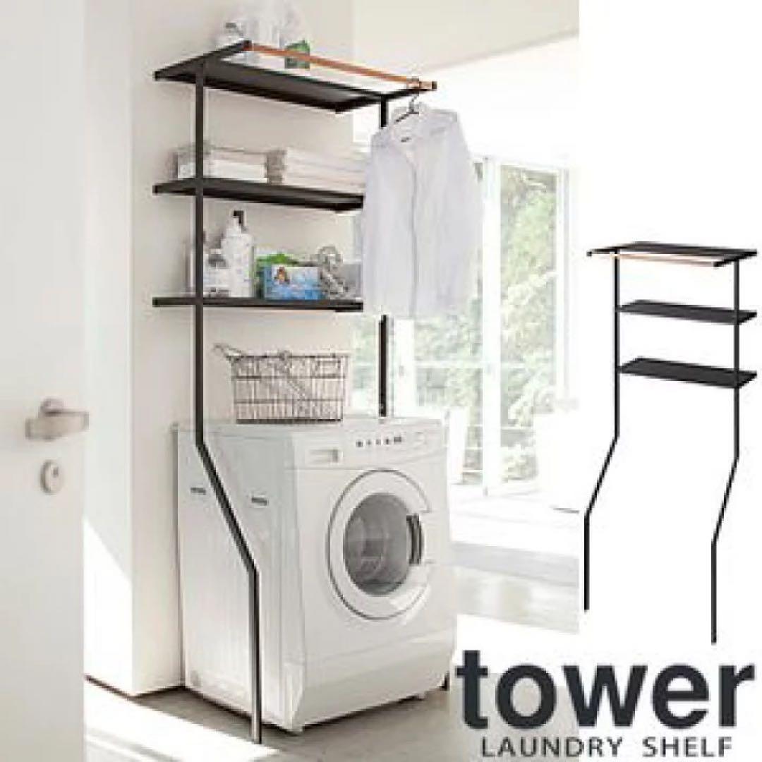 【新品】tower 山崎実業 立て掛けランドリーシェルフタワー ブラック