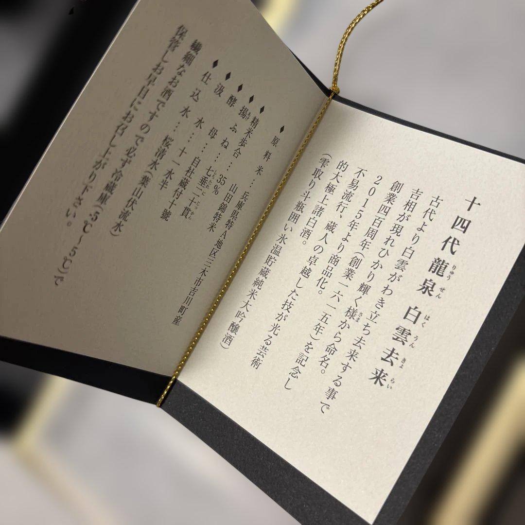 【空瓶、化粧箱、目立った汚れ無し】十四代龍泉　白雲去来　純米大吟醸酒