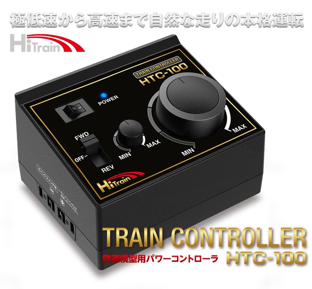 ハイテック HTC-100 TRAIN CONTROLLER鉄道模型コントローラ