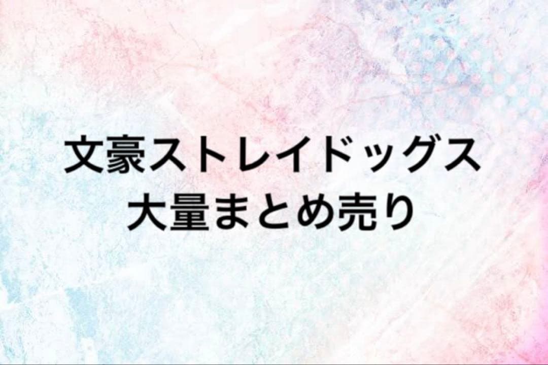 文豪ストレイドッグス 文スト 大量まとめ売り