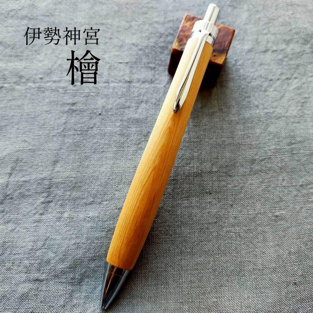 伊勢神宮　檜　ハンドメイド　木軸ボールペン　G2　天然木　シルバー