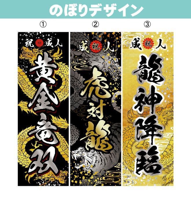 ちゃんこ　成人式のぼり旗オーダー