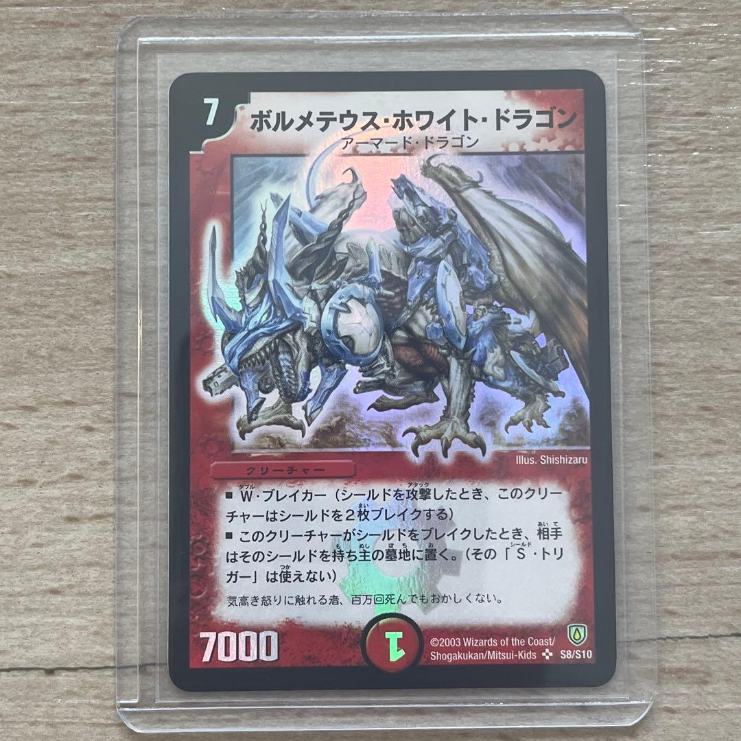デュエマ　カード　ボルメテウス・ホワイト・ドラゴン　スーパーレア　初期