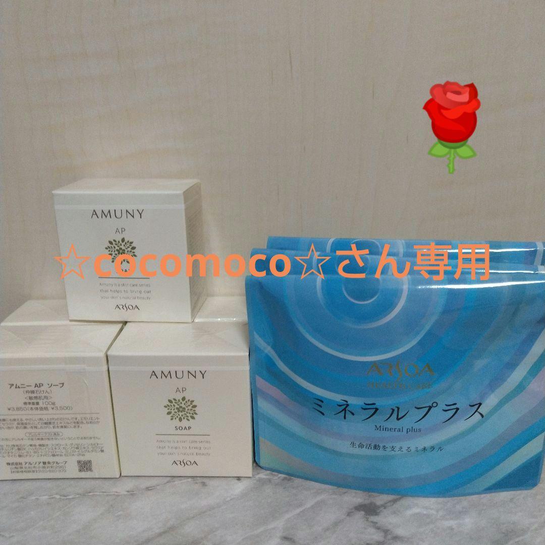 アルソア AP石鹸 5個 ミネラルプラス3袋