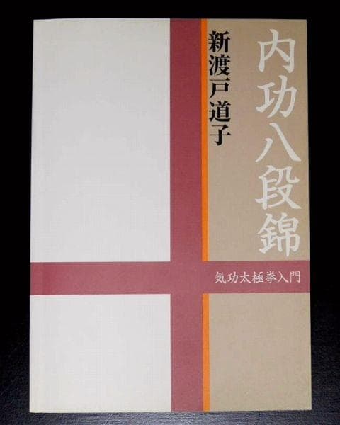 内功八段錦　気功太極拳入門　新渡戸道子
