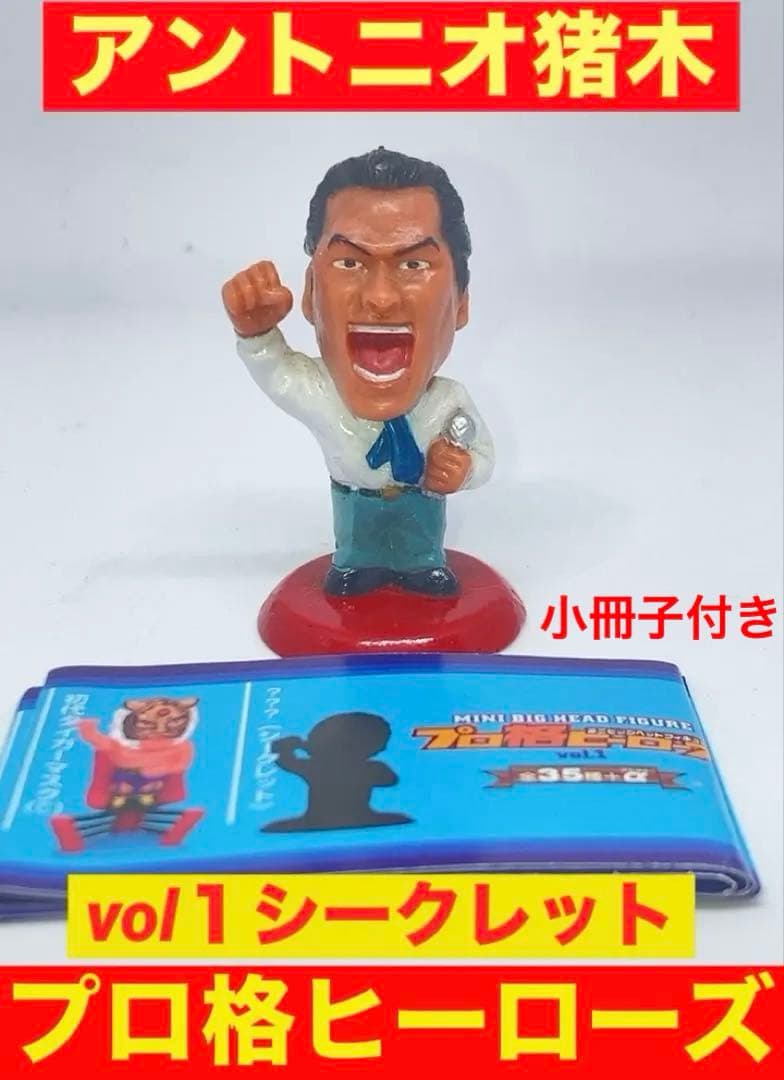 プロ格ヒーローズ　vol１シークレット 燃える闘魂　アントニオ猪木　希少品
