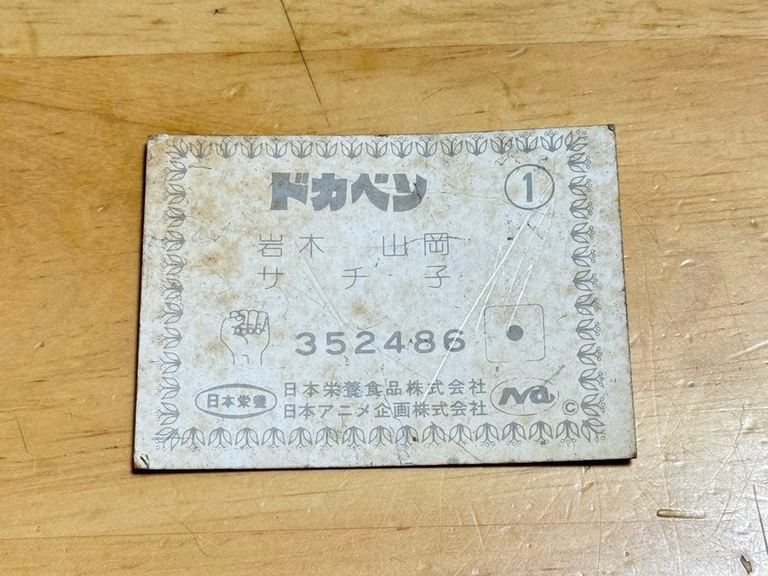ドカベン　カード　日本栄養　①
