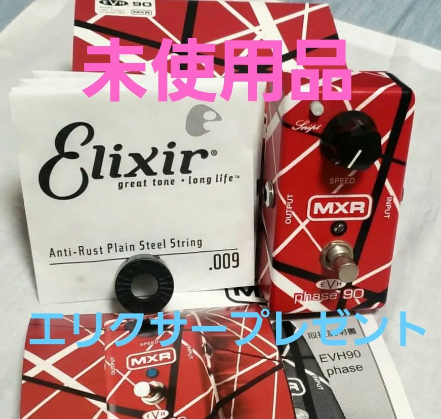 値下げ中【未使用】MXR EVH Phase 90 【Elixir弦おまけ