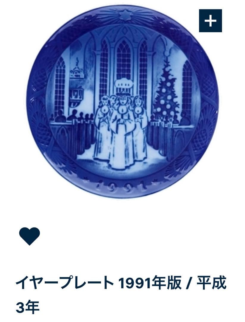 ロイヤルコペンハーゲン イヤープレート1991年