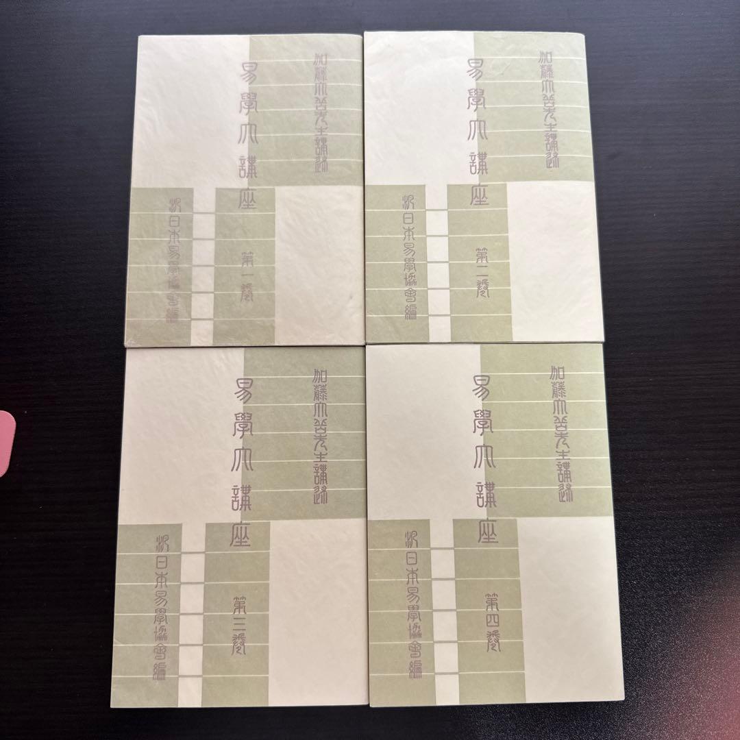 【絶版希少品】易学大講座 全8巻 加藤大岳