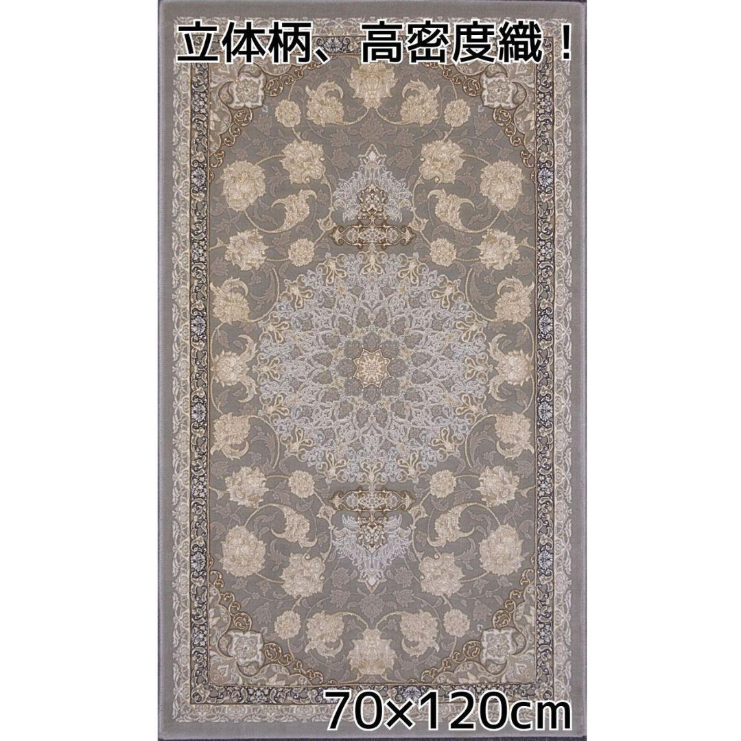 立体柄、144万ノット！本場イラン産 高密度絨毯！ 70×120cm-29001