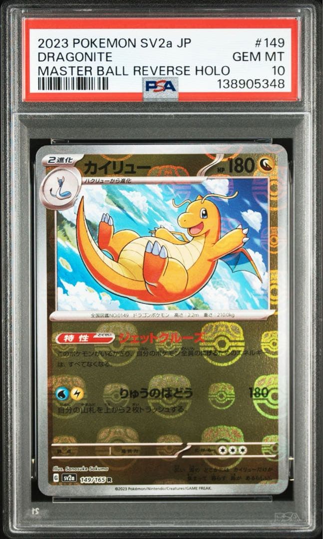 【PSA10】カイリュー R: マスターボールミラー[SV2a 149/165]