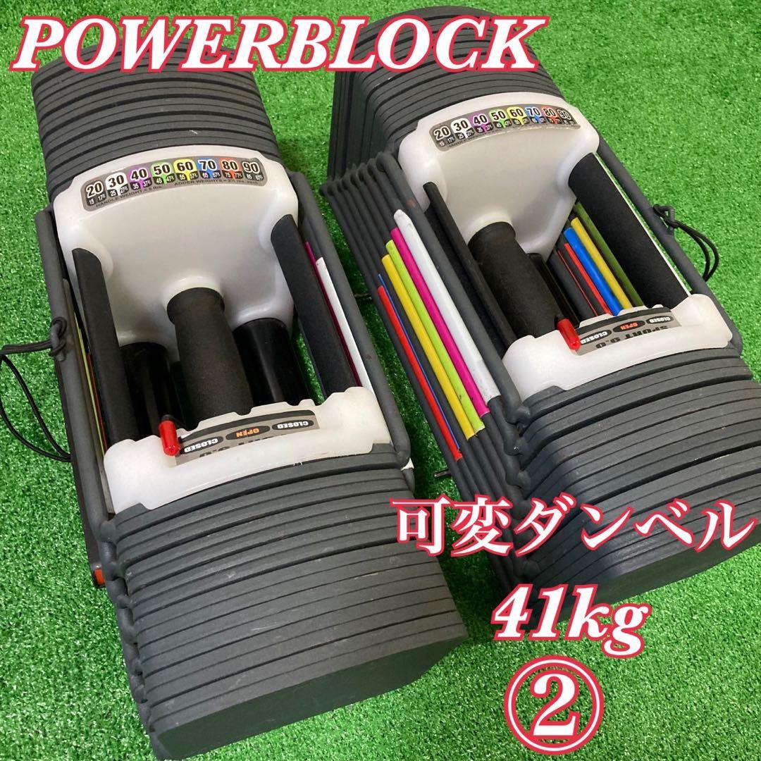 POWERBLOCK　ブロック 可変式ダンベル 41Kg②