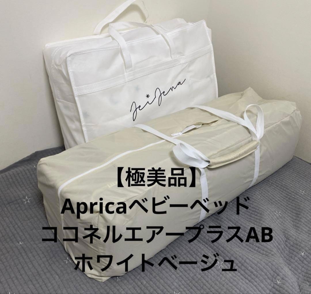 極美品Apricaベビーベッド ココネルエアープラスAB