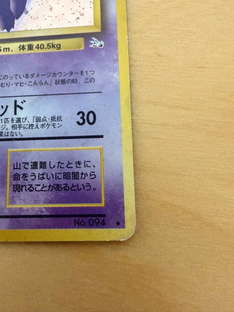 ゲンガー ★ 第3弾拡張パック 化石の秘密　旧裏
