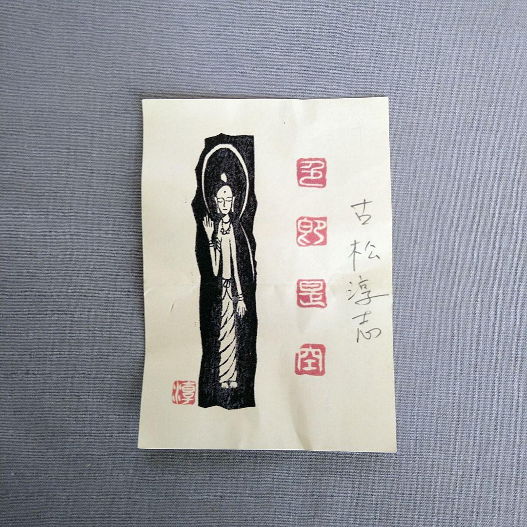 古松淳志　粉引片口　陶芸　象形文字　値下げしました！