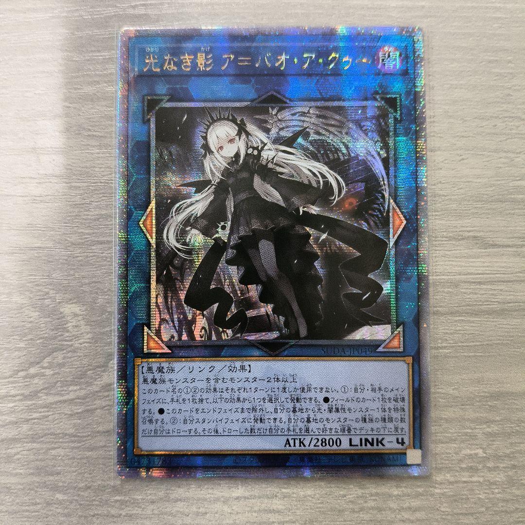 遊戯王　光なき影 ア＝バオ・ア・クゥー 25thシク アジア版 #ラスト