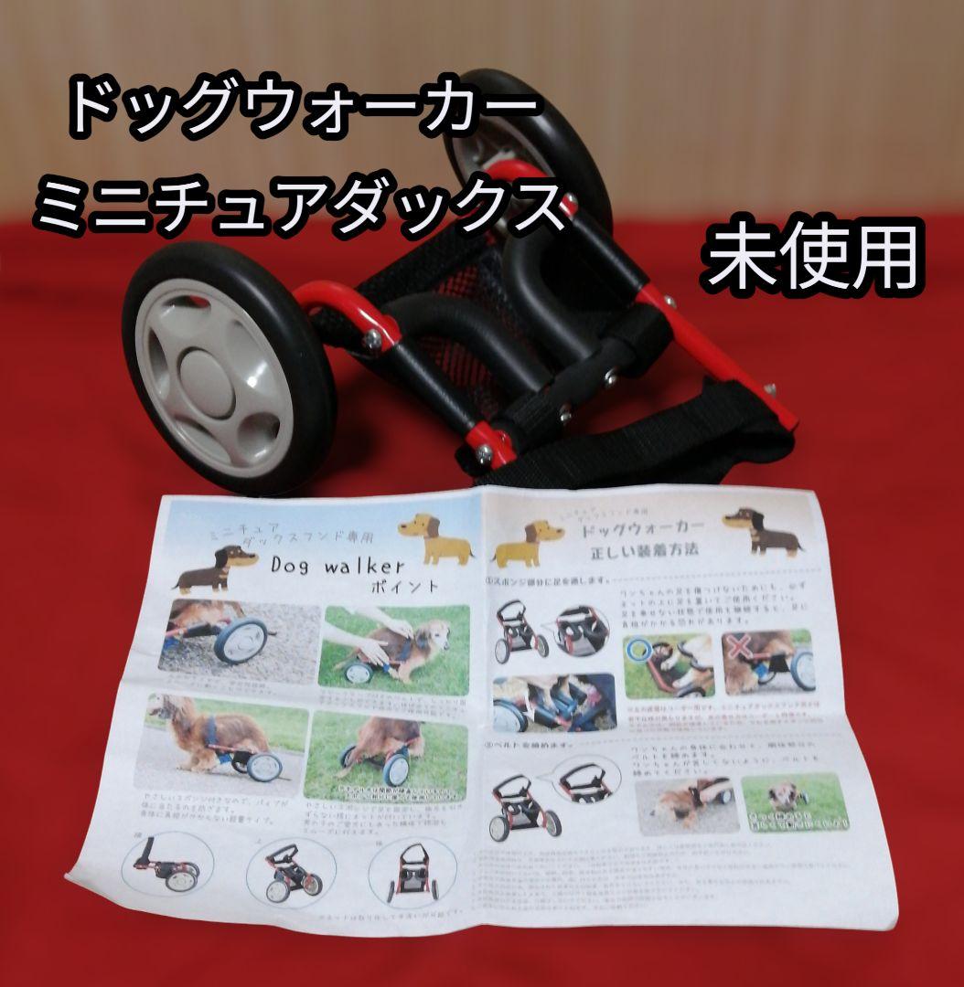 未使用ドッグウォーカー 犬用車椅子 ミニチュアダックス取扱説明書付き