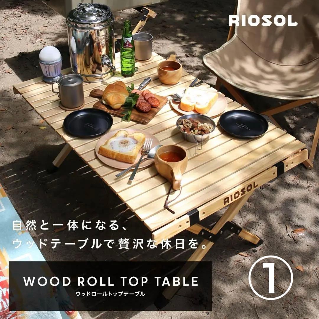 値下げ！訳あり！リオソル　ウッドロールトップテーブル　①　キャンプ　アウトドア