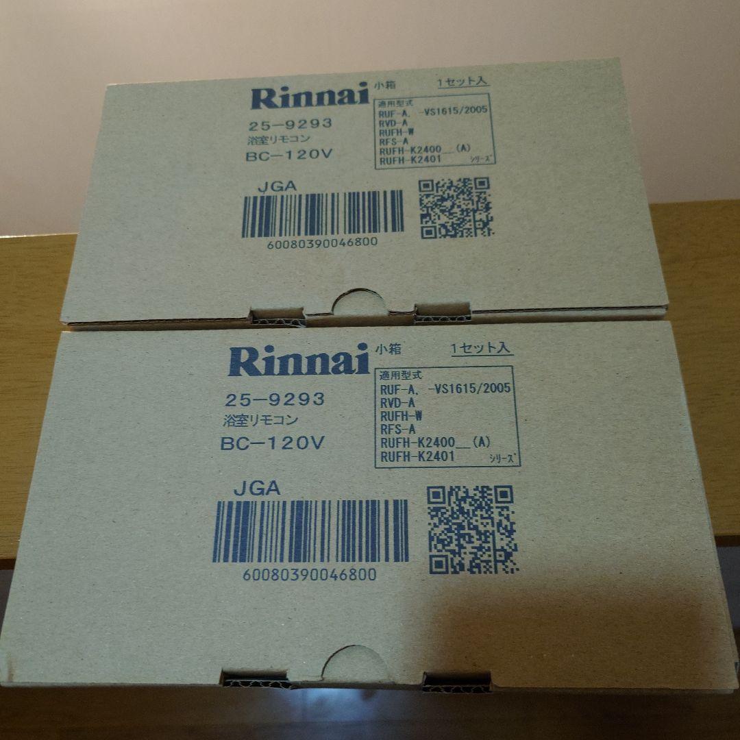 リンナイ 浴室リモコン BC-120V 2個セット