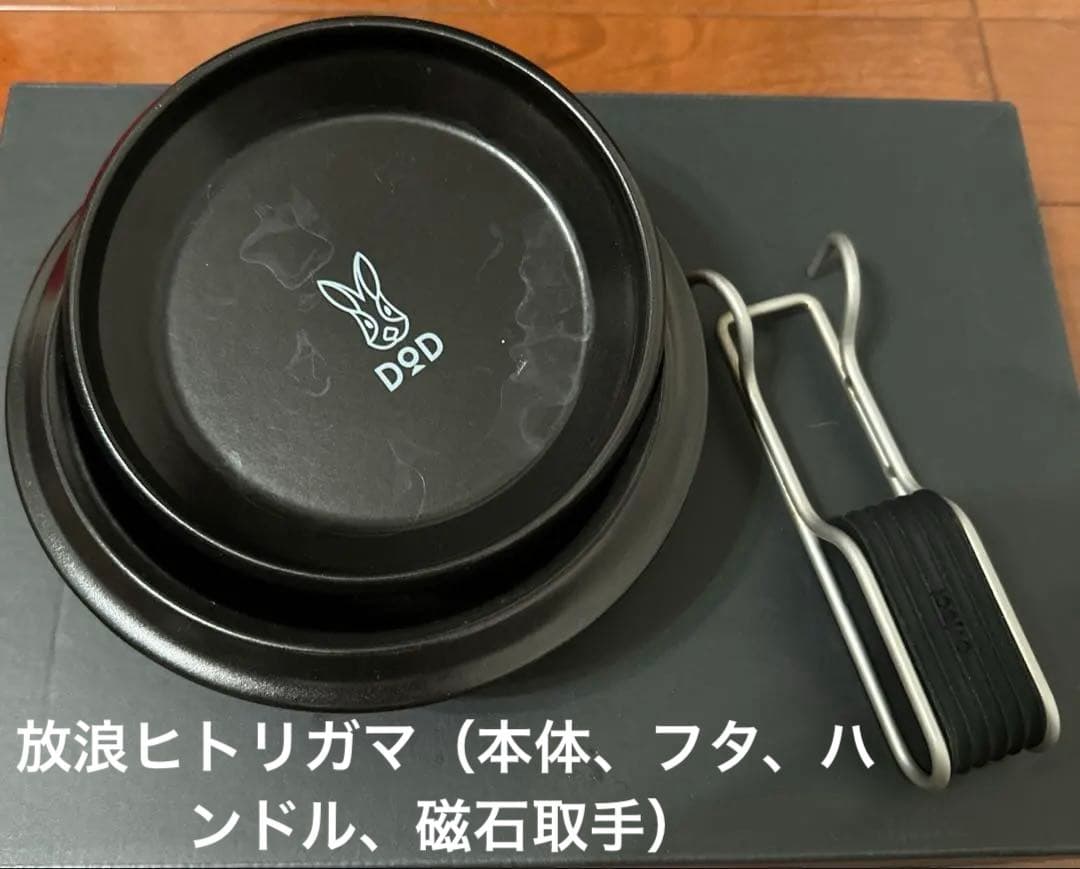 セット DOD 放浪ヒトリガマ ＆ フタリザラ ホーロー 1部 未使用