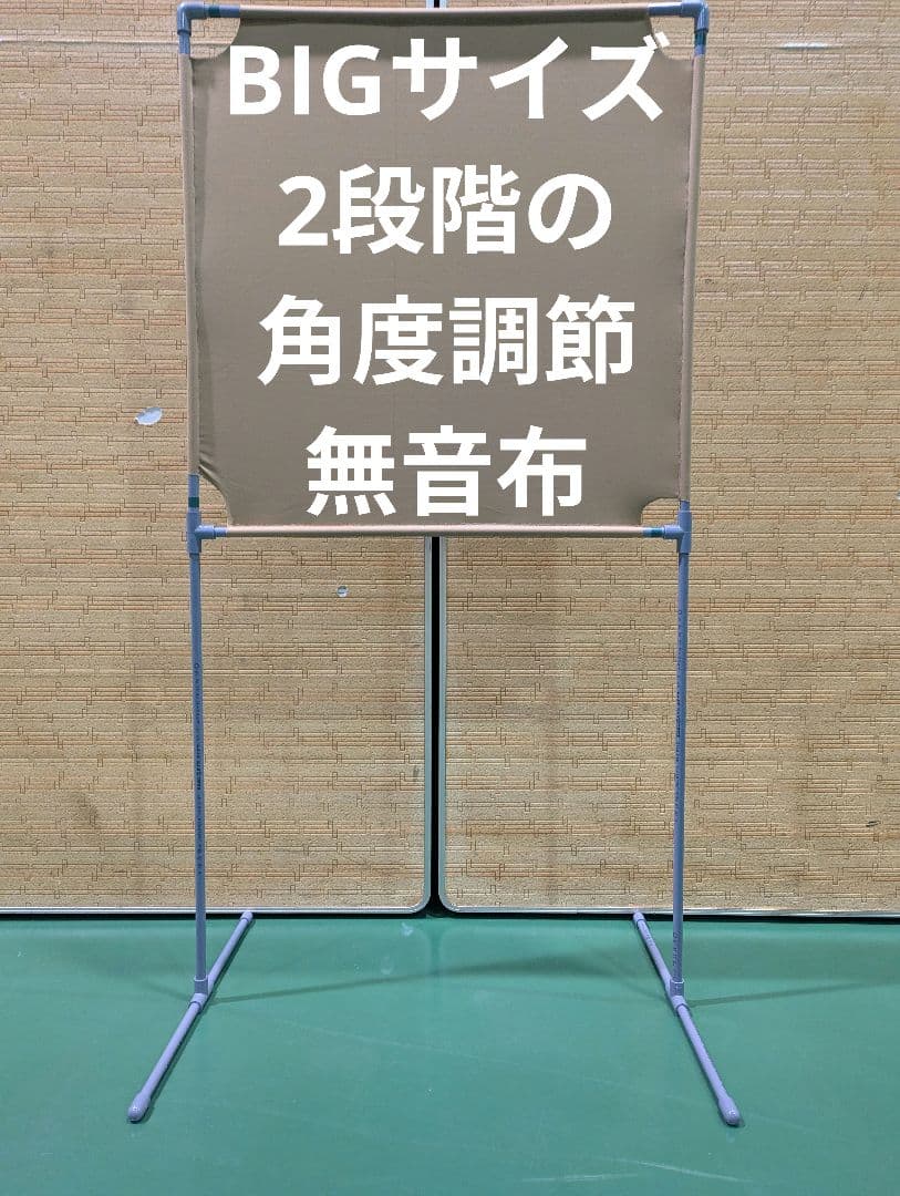 ダークベージュ色 BIGサイズ　 角度が変えられる壁打ち無音布(むおんふ