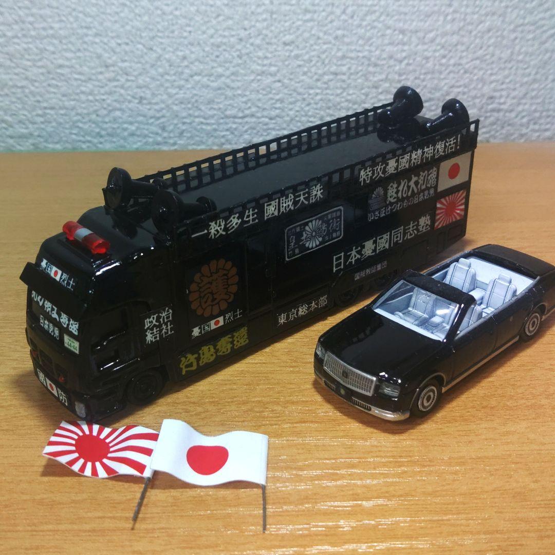 トミカ 街宣車 右翼 ロングいすゞGIGA トヨタセンチュリー 2個セット