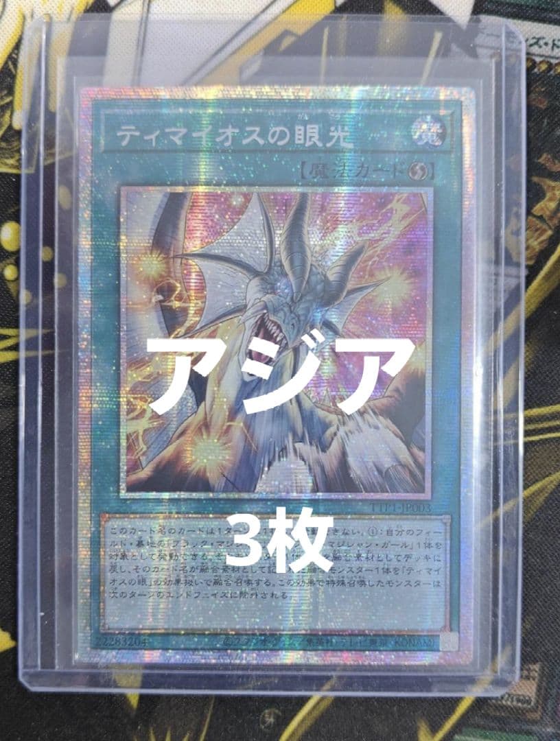 遊戯王 アジア版 ティマイオスの眼光 プリズマ プリシク