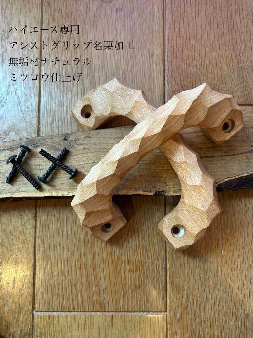 アシストグリップ　64本目！！名栗加工　超絶極上激渋品　ハイエース専用