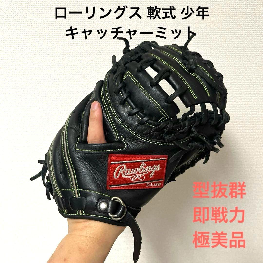 622 ローリングス 型抜群 極美品 即戦力 軟式 少年 キャッチャーミット