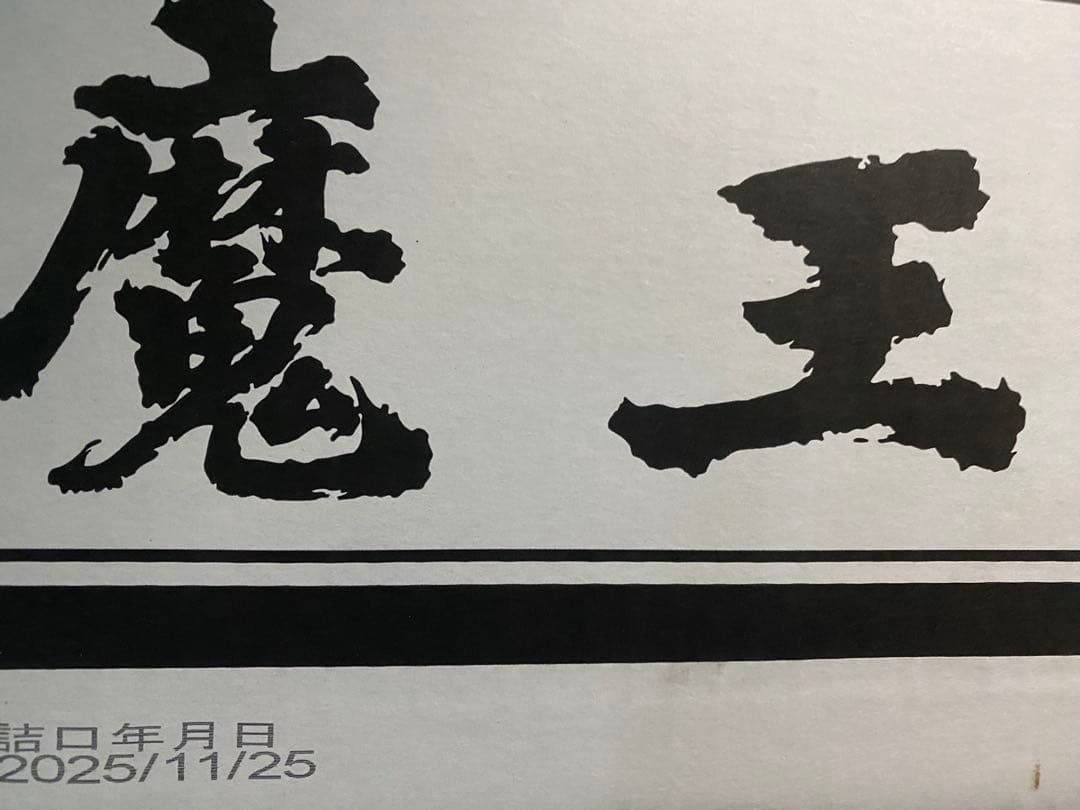 芋焼酎「魔王」720ml 12本セット