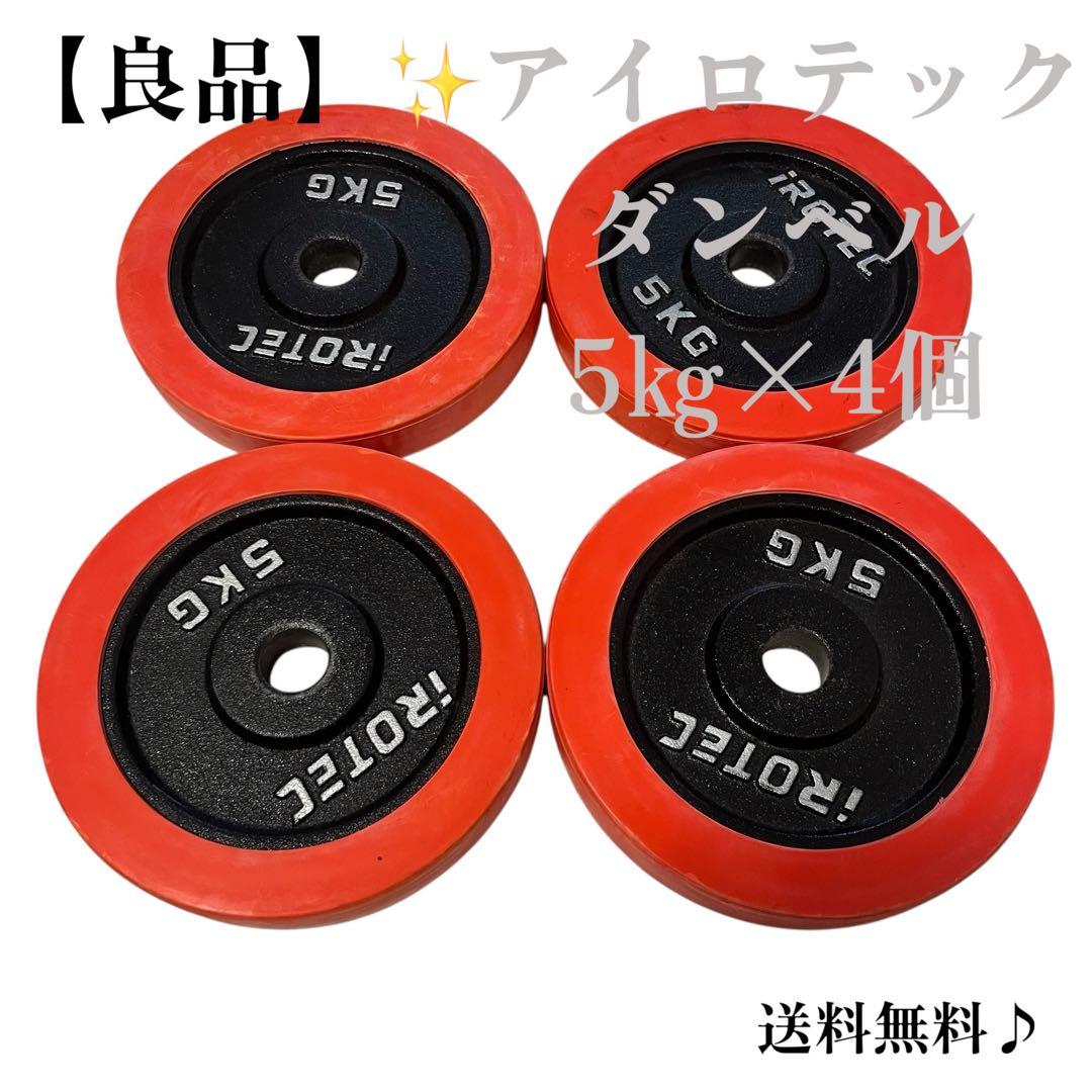 ✨アイロテックプレート５キロ×４枚　ダンベル　バーベル　プレート✨