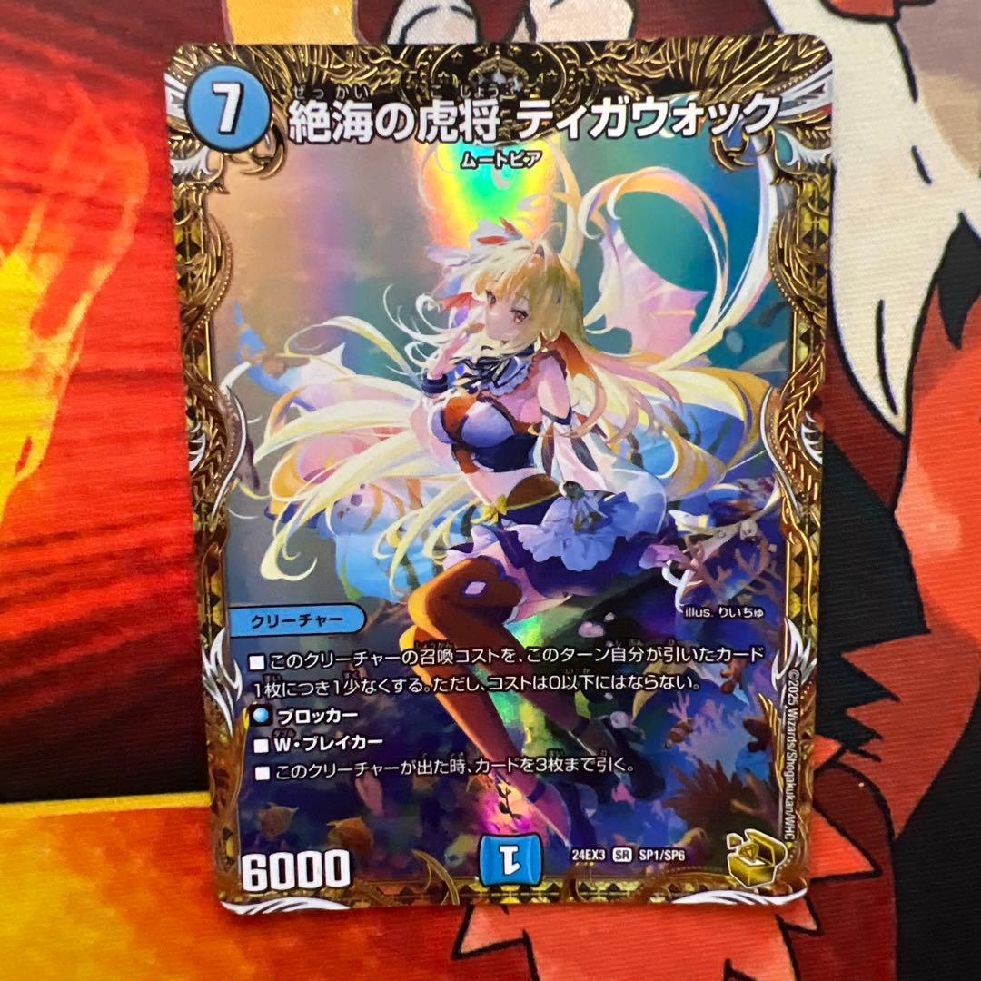 デュエマ　絶海の虎将ティガウォック　金