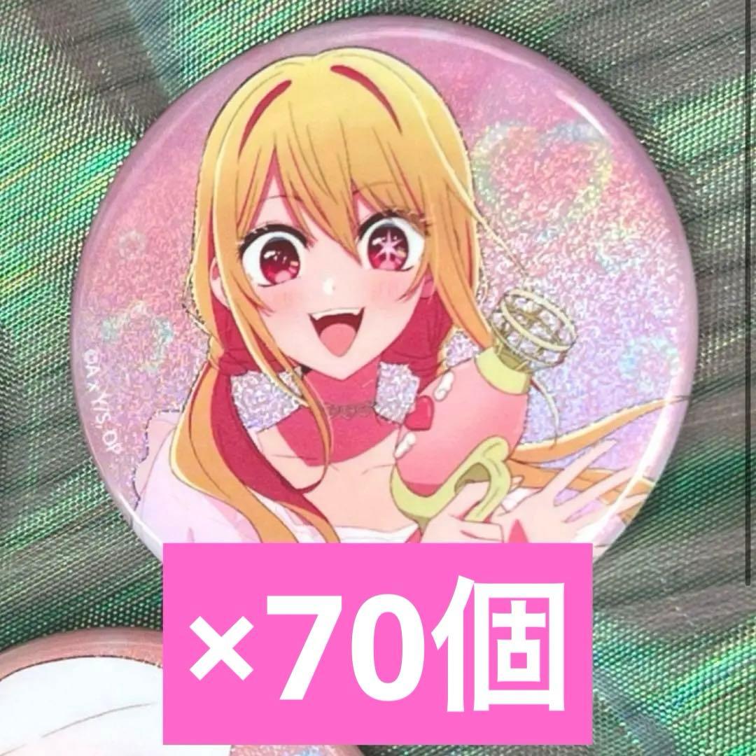 推しの子 ハイカル hicul グリッター缶バッジ　星野ルビー 70個
